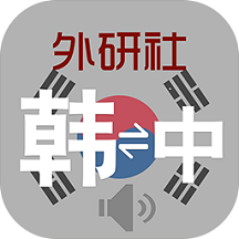 外研社韩语词典 v3.8.0