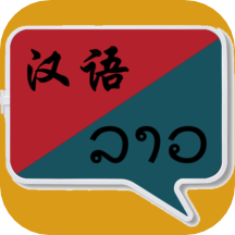 老挝语翻译 v1.0.24