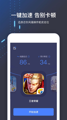 迅游手游加速器苹果版app免费下载