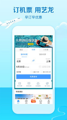 艺龙旅行app下载2020最新版
