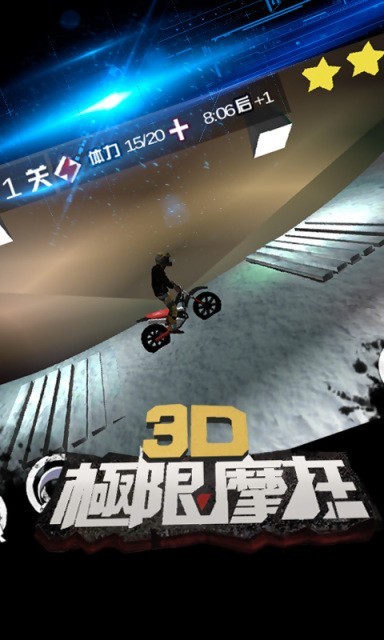 3D极限摩托TV版