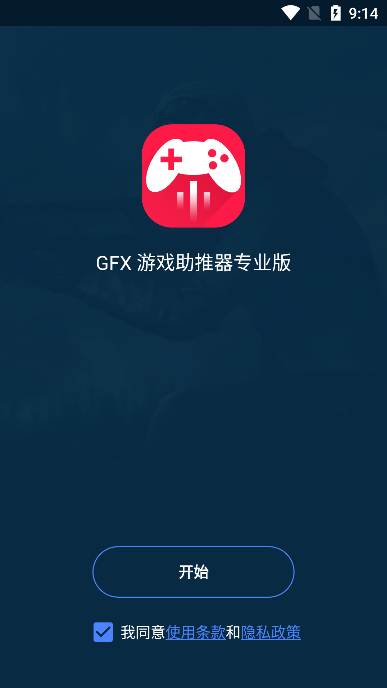 GFX游戏助推器pro版