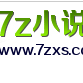7z小说网络版