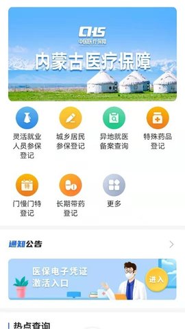 内蒙古医保app