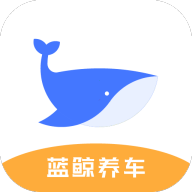 蓝鲸养车app