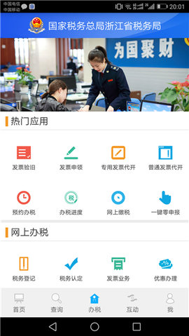 浙江税务app官方版