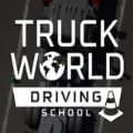 卡车世界驾驶学校 v1.0